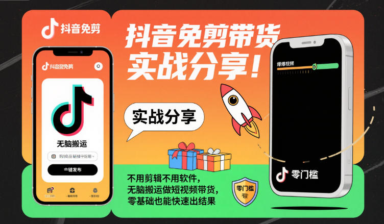 抖音免剪带货实战分享，不用剪辑不用软件，无脑搬运做短视频带货，零基础也能快速出结果-幼小初高学社