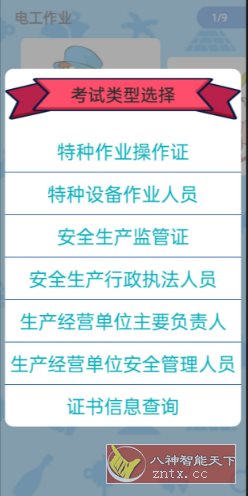 特种作业操作证v6.2纯净版-幼小初高学社