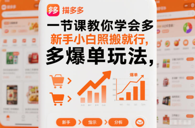 一节课教你学会拼多多爆单玩法，新手小白照搬就行-幼小初高学社