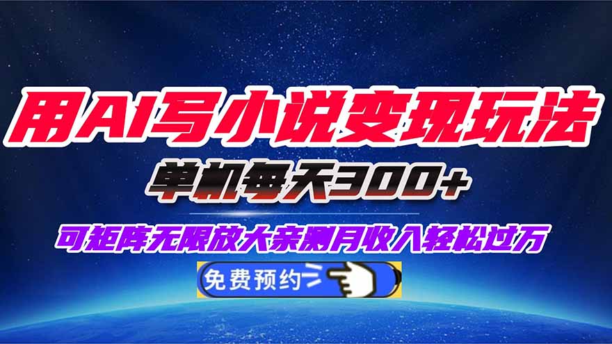 用AI写小说变现玩法，单机每天300+可矩阵无限放大，亲测小白也能轻松月…-幼小初高学社