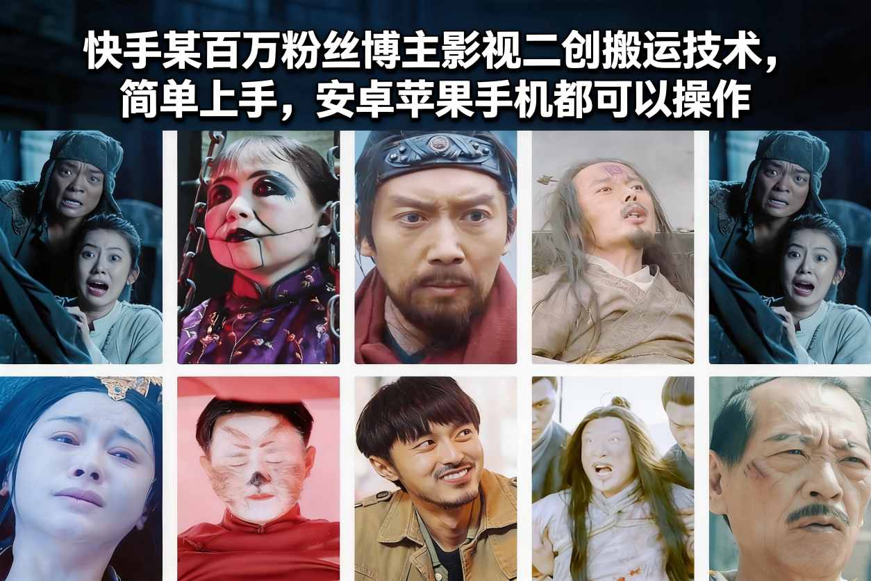 快手某百万粉丝博主影视二创搬运技术，简单上手，安卓苹果手机都可以操作-幼小初高学社