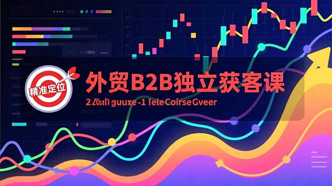 外贸B2B独立获客课，Facebook主页搭建、消息互动广告、精准定位，打造高询盘系统-幼小初高学社