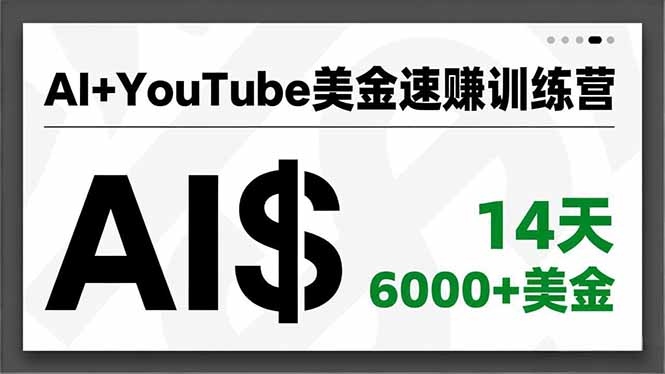 AI+YouTube美金速赚训练营，AI量产、爆款公式、急速变现、独家视野，14天创收6000+美金-幼小初高学社