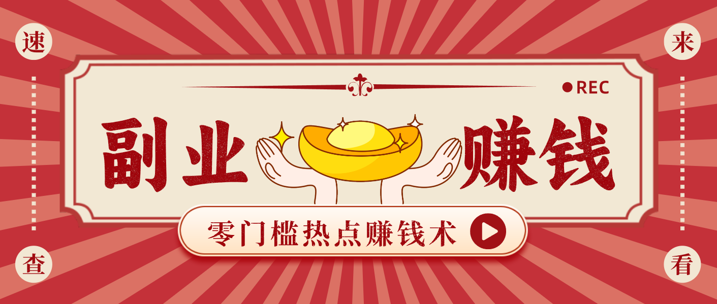 蹭热点赚钱：普通人也能月入1000+的好玩法，操作步骤超简单(附技巧)-幼小初高学社