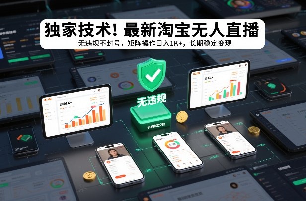 独家技术！最新淘宝无人直播：无违规不封号，矩阵操作日入1K+，长期稳定变现【揭秘】-幼小初高学社