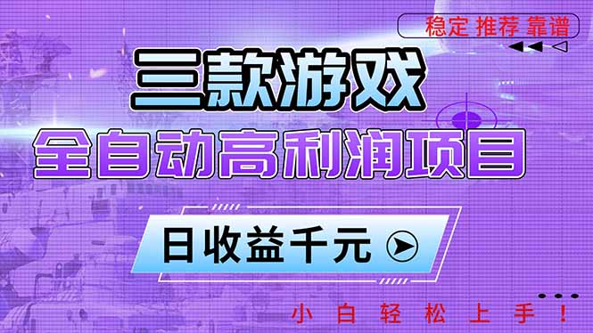 三款游戏全自动高利润项目，日收益1000+，小白轻松上手！-幼小初高学社