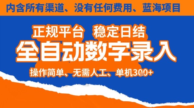 全自动数字录入，单机日入3张+，内含所有渠道全程免费零成本，操作简单可矩阵开干【揭秘】-幼小初高学社