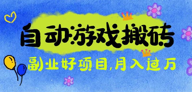 游戏搬砖搞钱项目：月入1万+全程实操经验分享，小白也能做的副业好项目-幼小初高学社