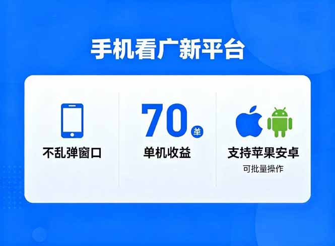 看广新平台，不乱弹窗口，单机做到了70加，支持苹果和安卓可批量，做到了日入1万+-幼小初高学社